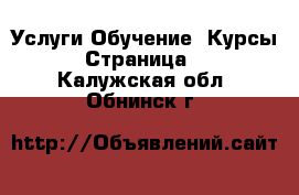 Услуги Обучение. Курсы - Страница 3 . Калужская обл.,Обнинск г.